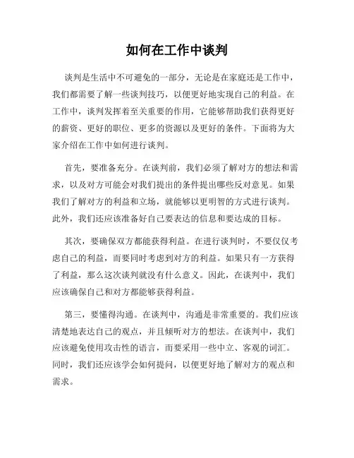 如何在工作中谈判