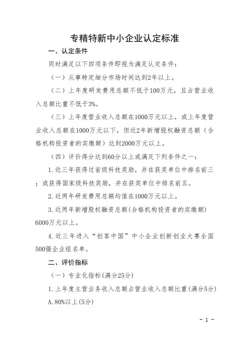 专精特新中小企业认定标准