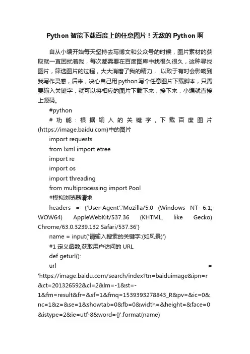 Python智能下载百度上的任意图片！无敌的Python啊