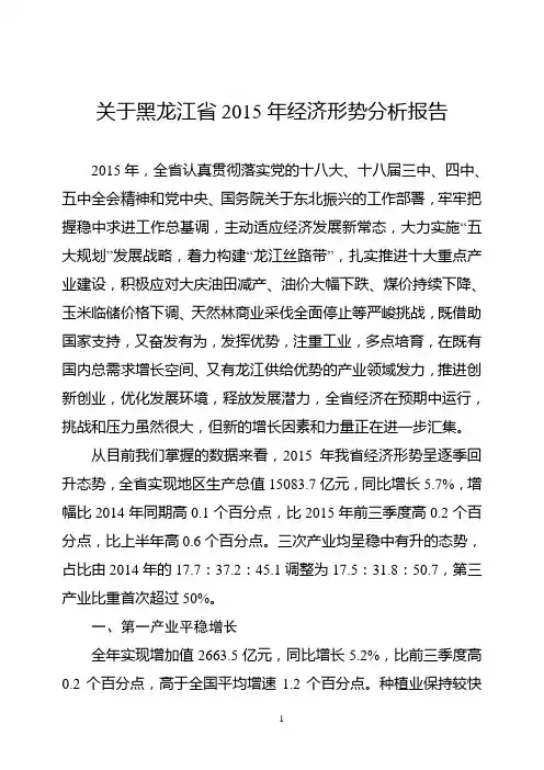 关于黑龙江省2015年经济形势分析报告1.20
