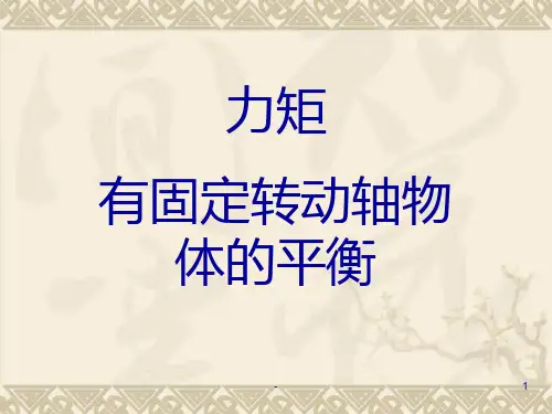 力矩-有固定转动轴物体的平衡PPT课件