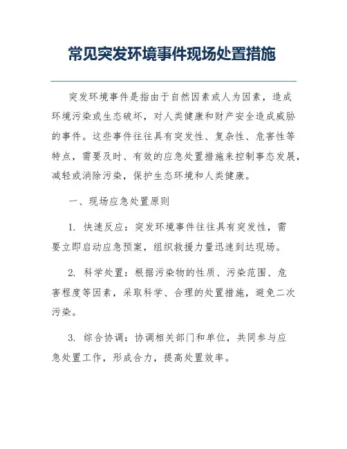 常见突发环境事件现场处置措施