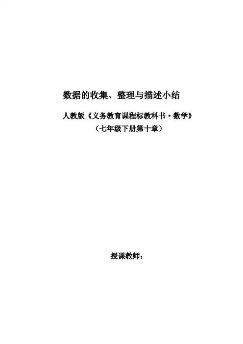 人教版七年级数学下册第十章《数据的收集,整理与描述》教学设计