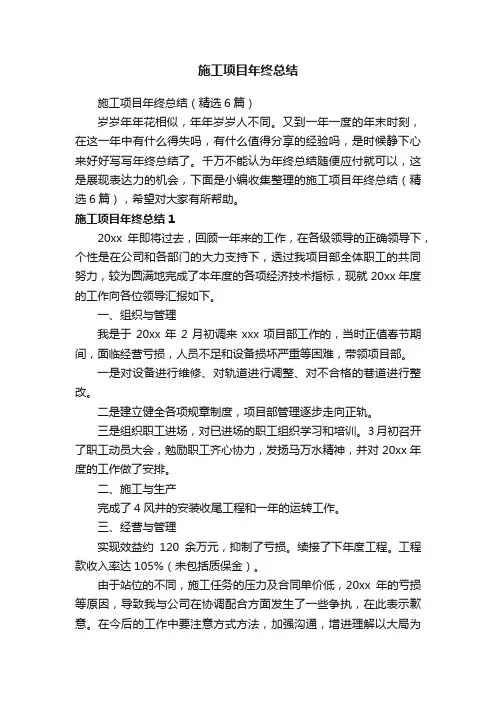 施工项目年终总结(精选6篇)