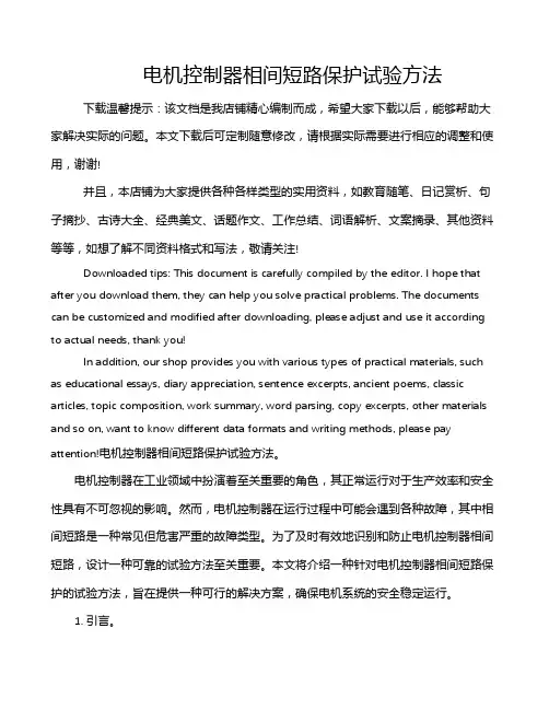 电机控制器相间短路保护试验方法