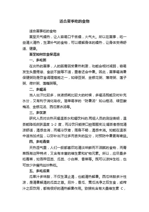 适合夏季吃的食物