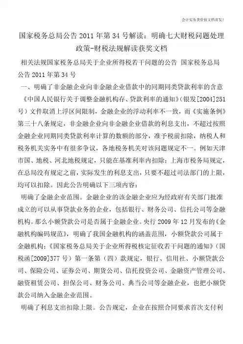 国家税务总局公告2011年第34号解读：明确七大财税问题处理政策-财税法规解读获奖文档