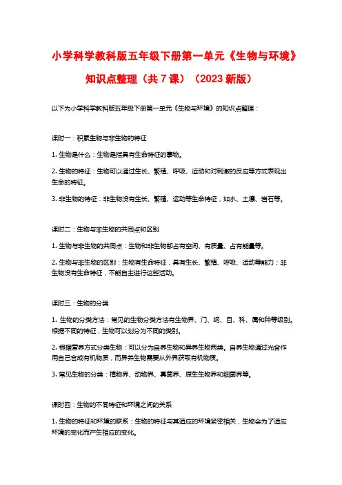小学科学教科版五年级下册第一单元《生物与环境》知识点整理(共7课)(2023新版)