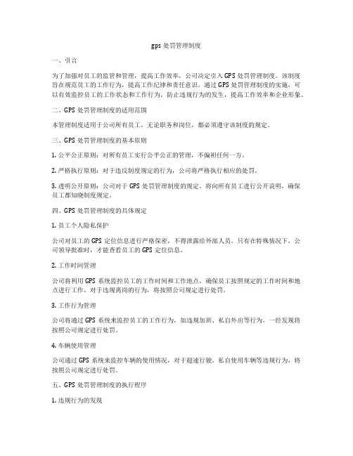 gps处罚管理制度