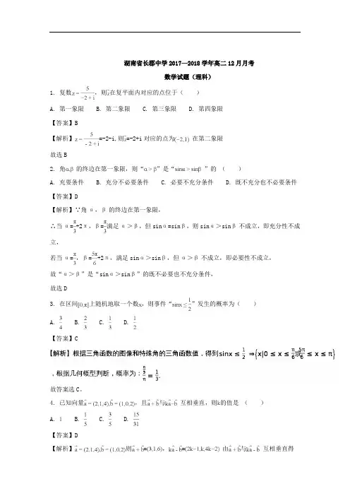 (解析版)湖南省长郡中学2017-2018学年高二12月月考(第