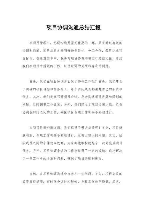 项目协调沟通总结汇报