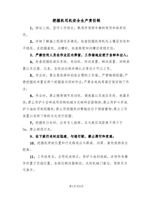 挖掘机司机安全生产责任制(5篇)