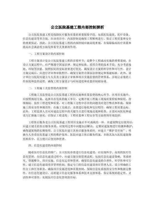 公立医院基建工程内部控制探析