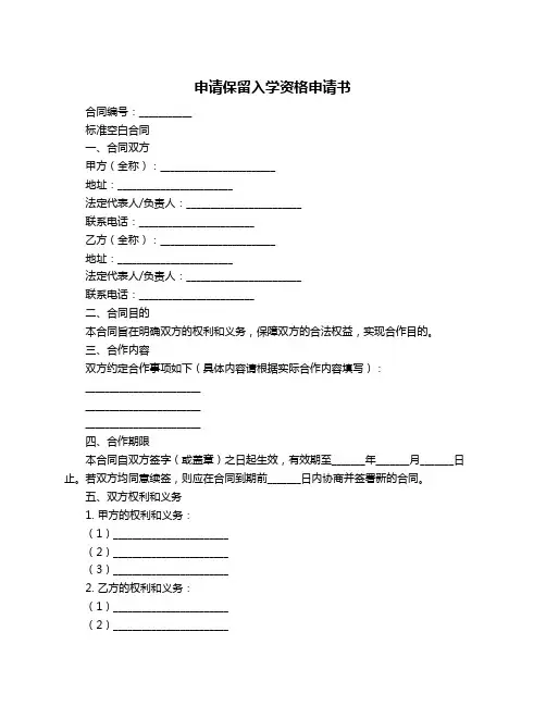 申请保留入学资格申请书