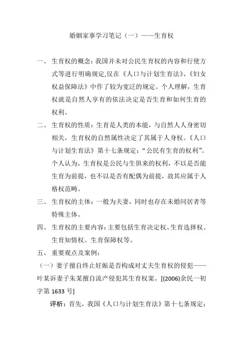 婚姻家事学习笔记(一)——生育权