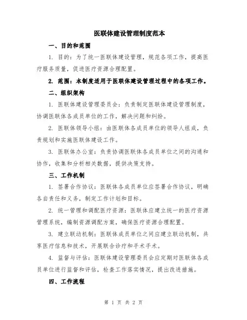 医联体建设管理制度范本