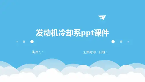 发动机冷却系ppt课件