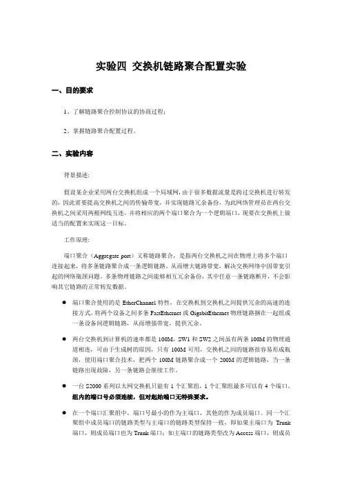 数据通信实验四 交换机链路聚合配置实验