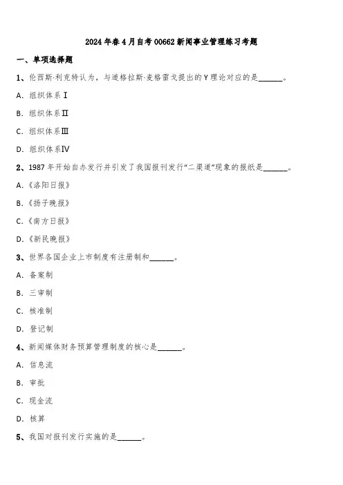2024年春4月自考00662新闻事业管理练习考题含解析