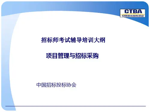 培训课件-项目管理与招标采购