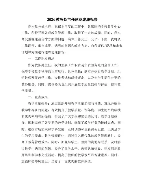 2024教务处主任述职述廉报告