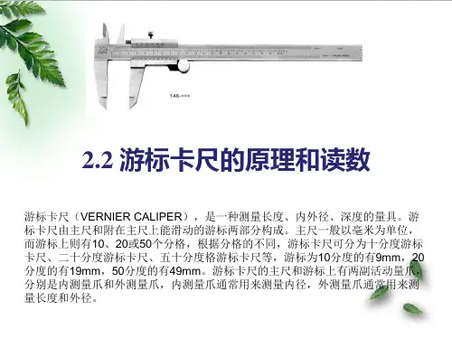 游标卡尺的原理和读数(精品)