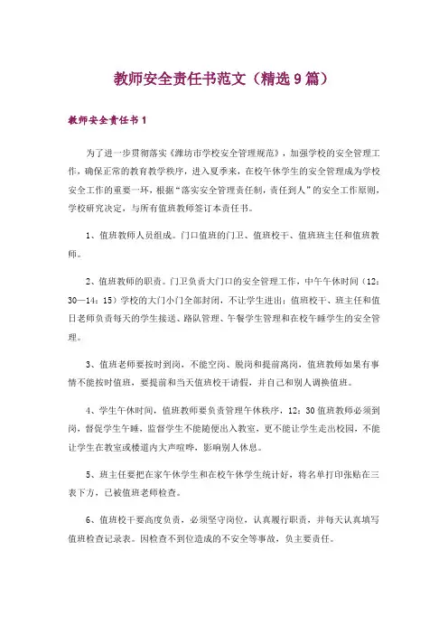 教师安全责任书范文(精选9篇)
