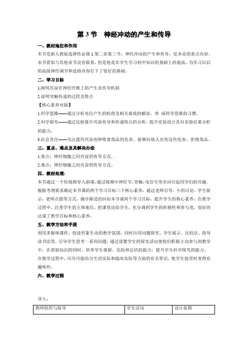 教学设计2：2.3 神经冲动的产生和传导