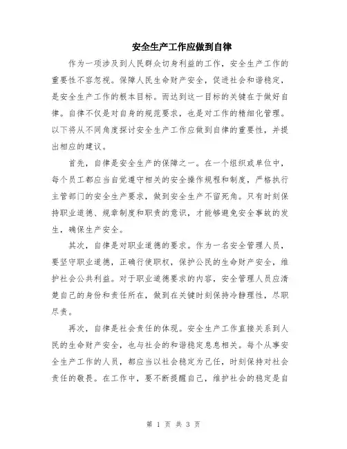 安全生产工作应做到自律
