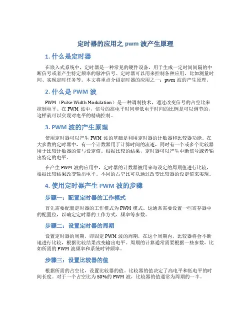 定时器的应用之pwm波产生原理