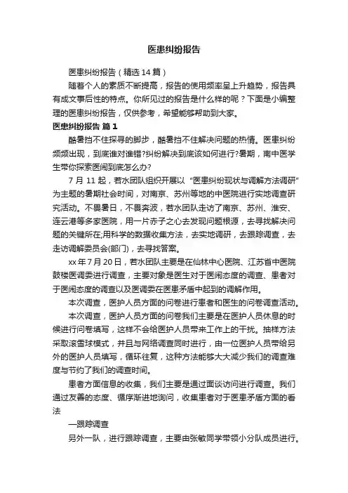 医患纠纷报告（精选14篇）