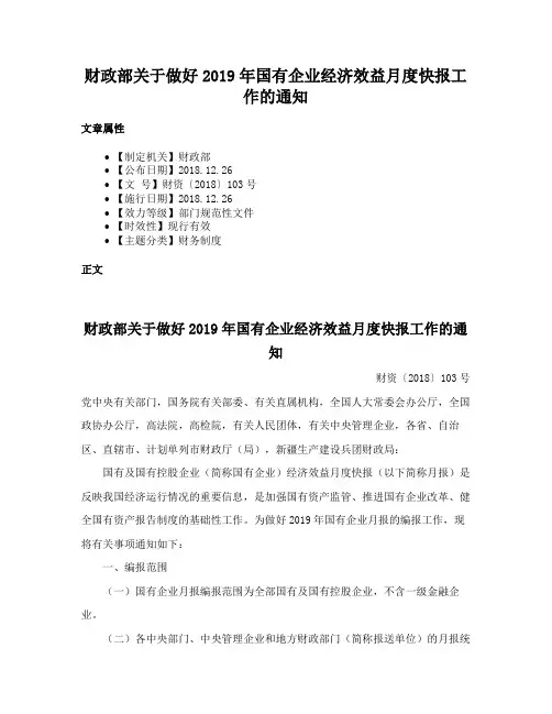 财政部关于做好2019年国有企业经济效益月度快报工作的通知