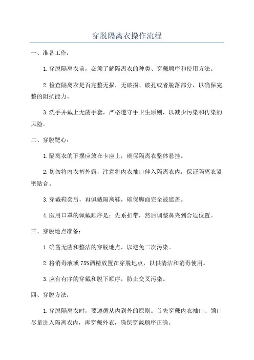 穿脱隔离衣操作流程