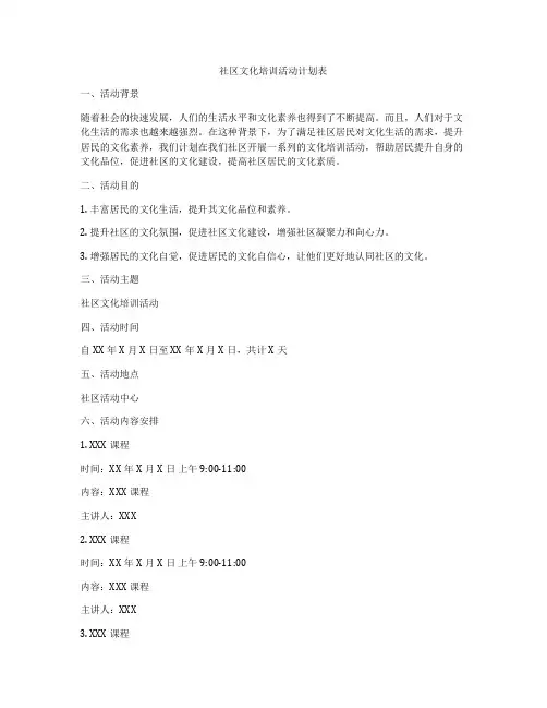 社区文化培训活动计划表