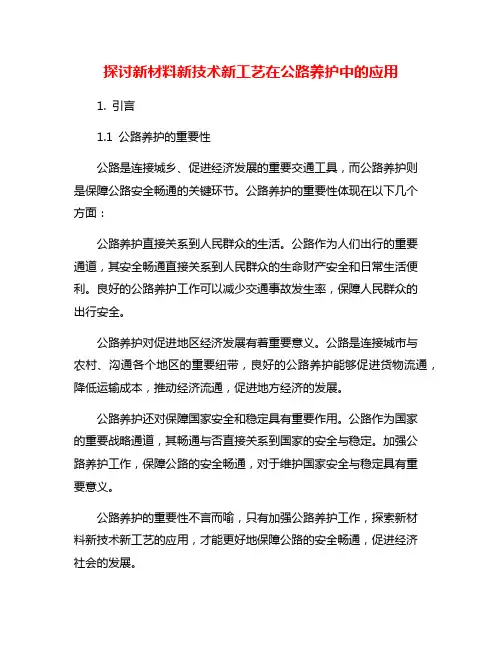探讨新材料新技术新工艺在公路养护中的应用