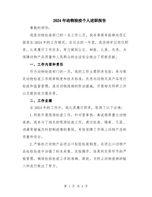 2024年动物检疫个人述职报告