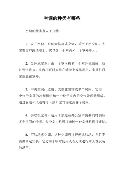 空调的种类有哪些