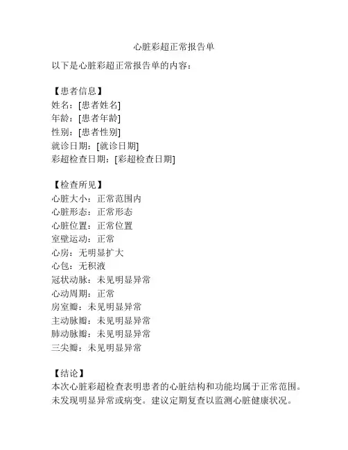 心脏彩超正常报告单