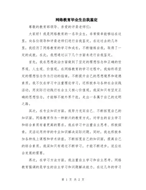 网络教育毕业生自我鉴定