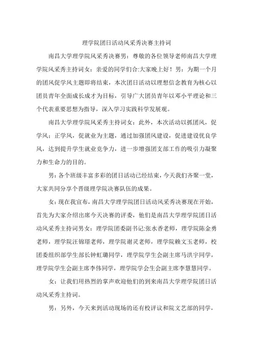 理学院团日活动风采秀决赛主持词