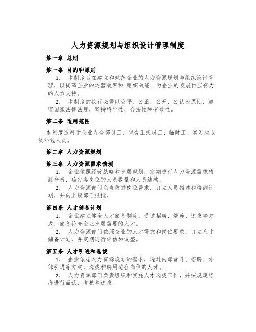 人力资源规划与组织设计管理制度