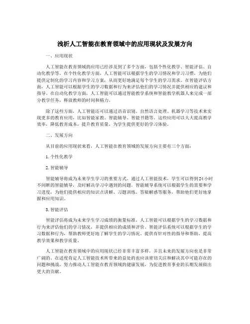 浅析人工智能在教育领域中的应用现状及发展方向