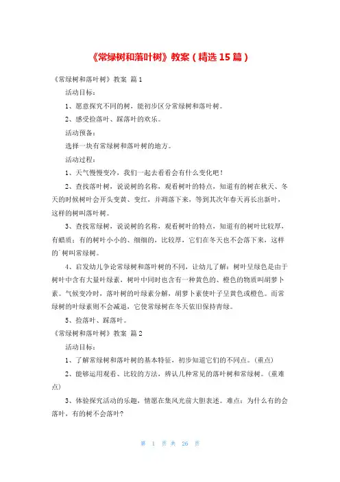 《常绿树和落叶树》教案(精选15篇)