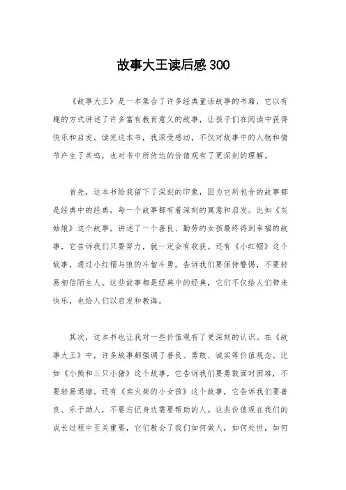 故事大王读后感300