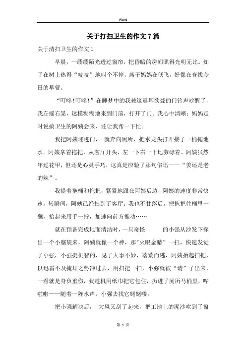 关于打扫卫生的作文7篇