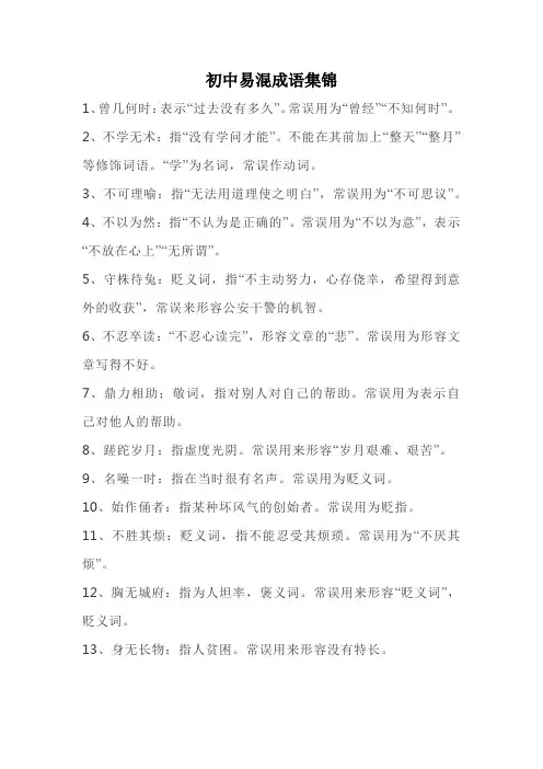 初中易混成语集锦