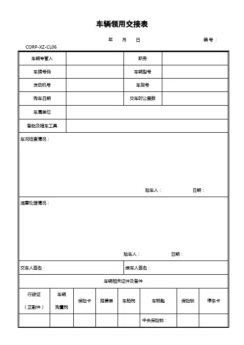 集团公司车辆领用交接表