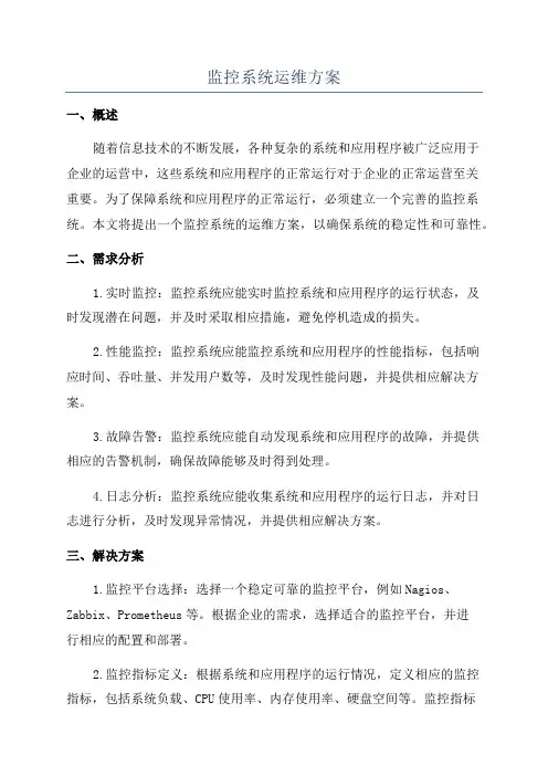 监控系统运维方案
