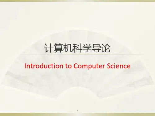 计算机科学导论.ppt