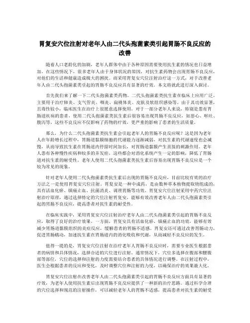 胃复安穴位注射对老年人由二代头孢菌素类引起胃肠不良反应的改善